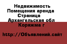 Недвижимость Помещения аренда - Страница 2 . Архангельская обл.,Коряжма г.